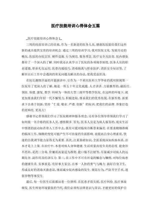 医疗技能培训心得体会五篇