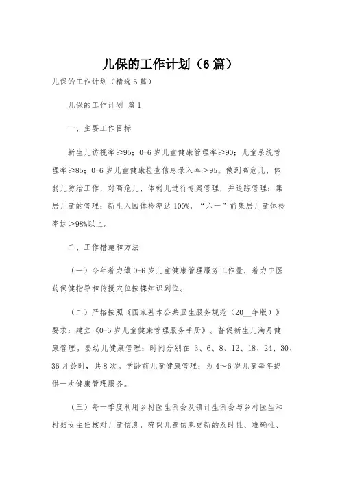 儿保的工作计划(6篇)