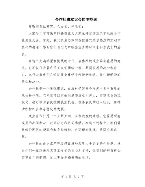 合作社成立大会的主持词