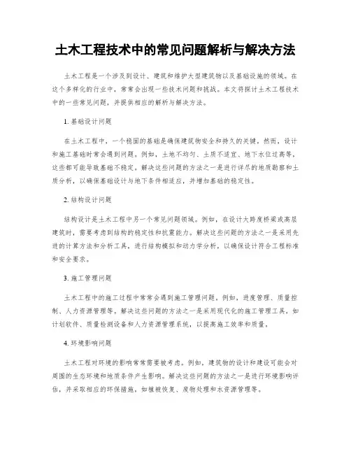土木工程技术中的常见问题解析与解决方法