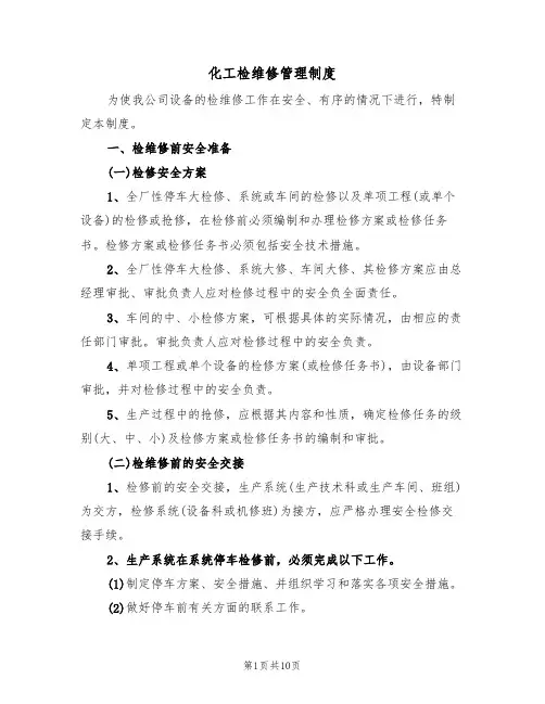 化工检维修管理制度(5篇)