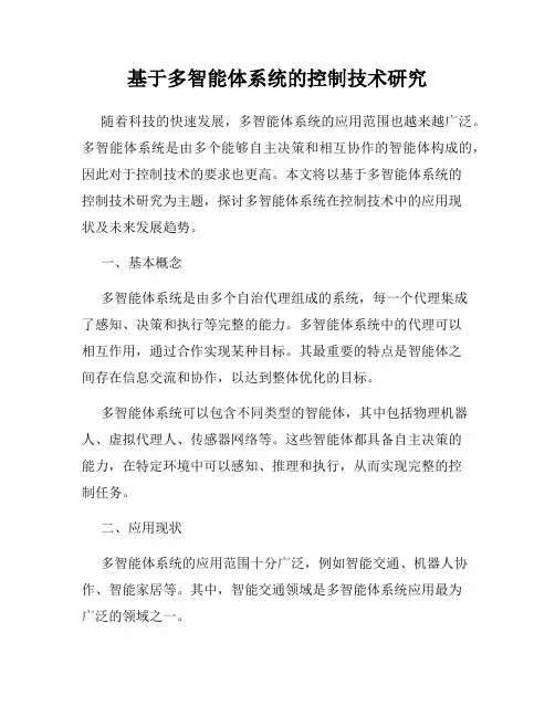 基于多智能体系统的控制技术研究