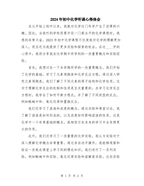2024年初中化学听课心得体会