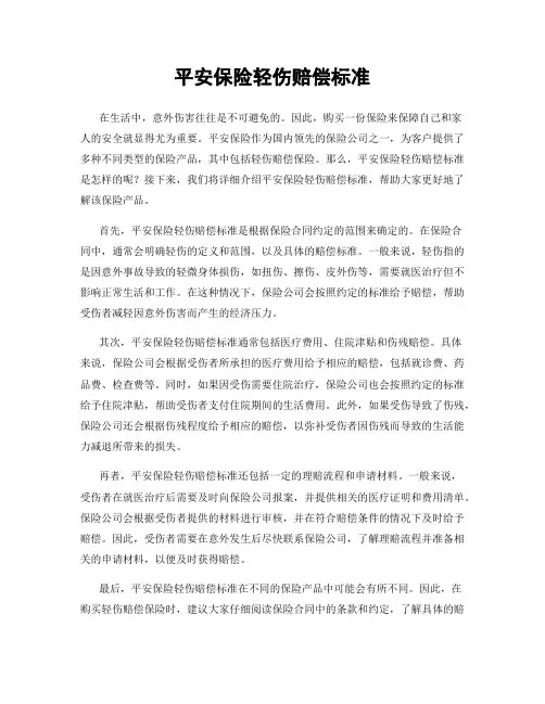 平安保险轻伤赔偿标准