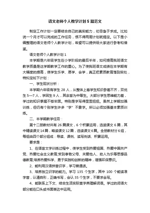 语文老师个人教学计划5篇范文