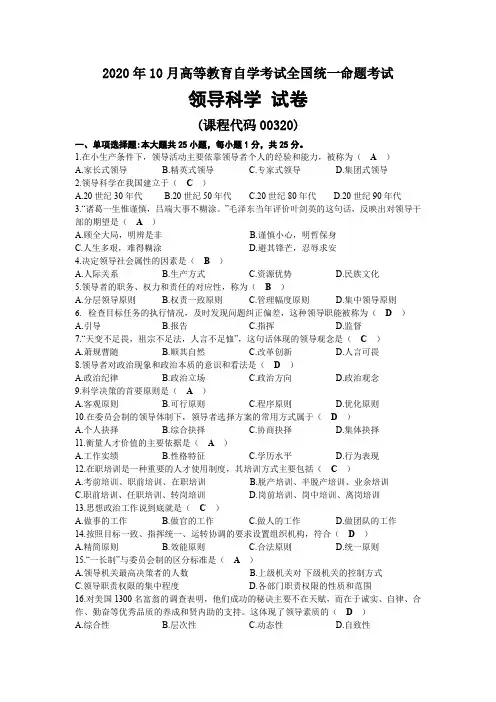 2020年10月自考00320领导科学试题及答案