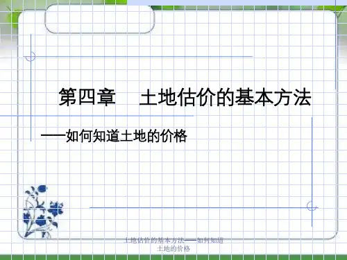土地估价的基本方法——如何知道土地的价格