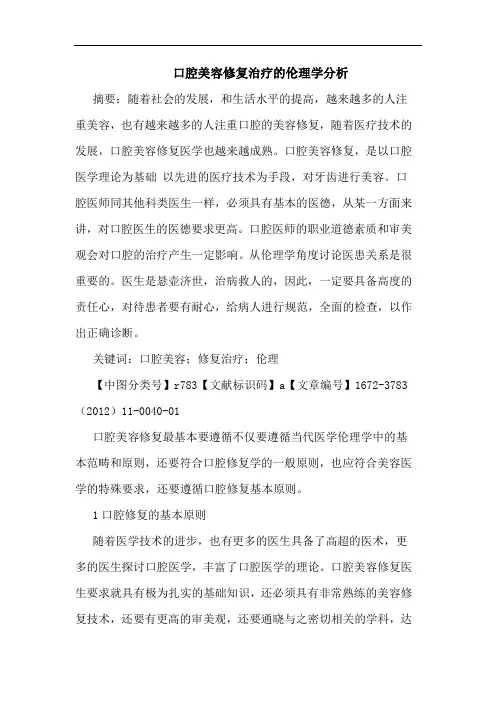 口腔美容修复治疗伦理学论文