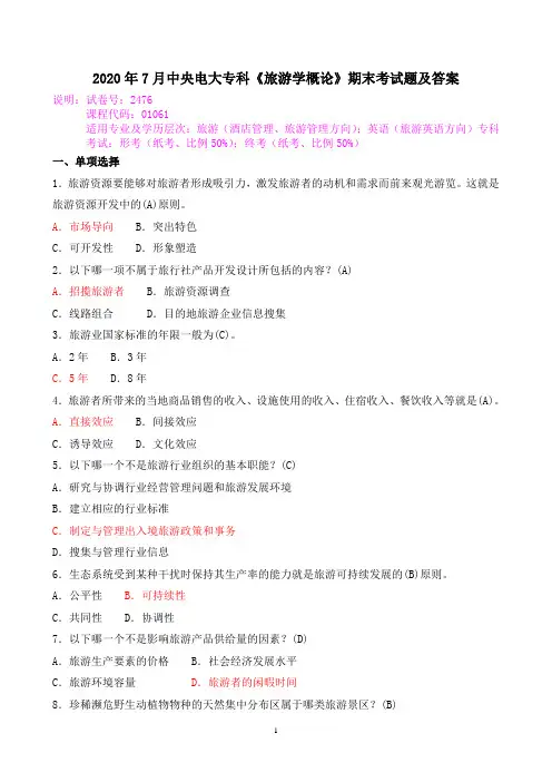 2020年7月中央电大专科《旅游学概论》期末考试题及答案