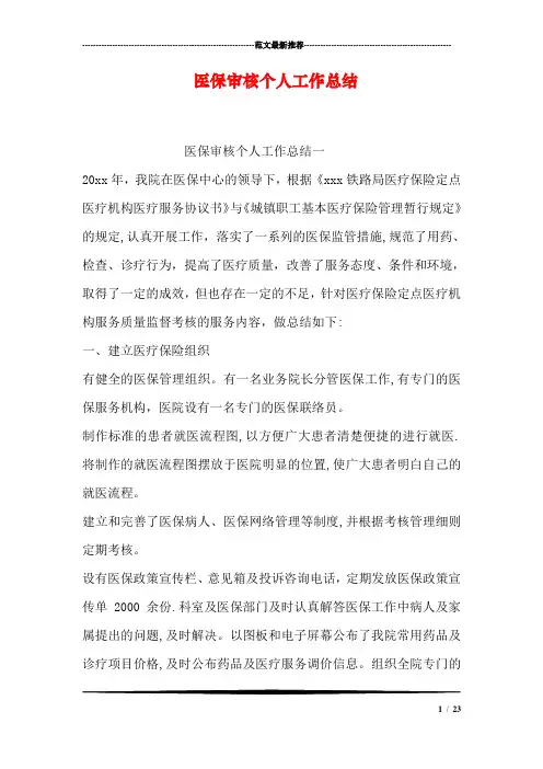 医保审核个人工作总结