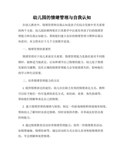 幼儿园的情绪管理与自我认知