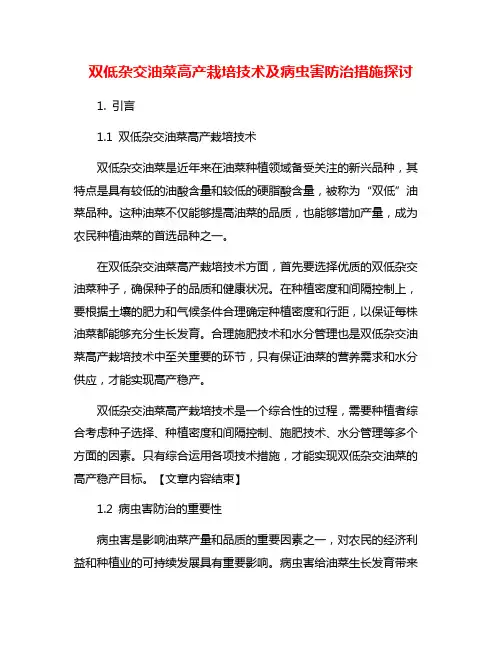 双低杂交油菜高产栽培技术及病虫害防治措施探讨