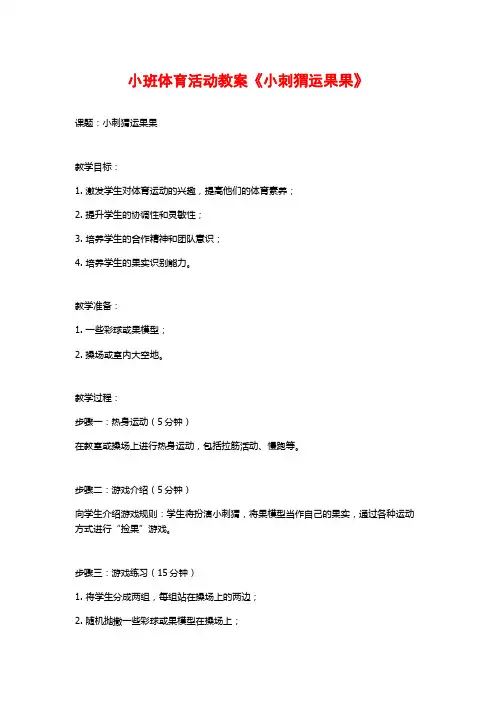 小班体育活动教案《小刺猬运果果》