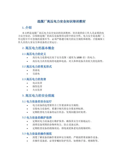 选煤厂高压电力安全知识培训教材