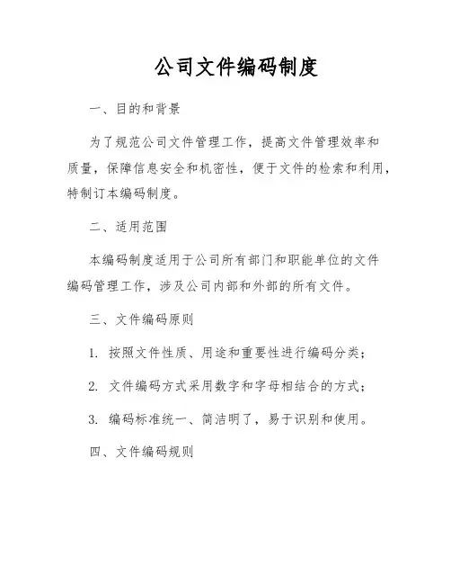 公司文件编码制度