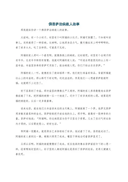 佛菩萨治病救人故事