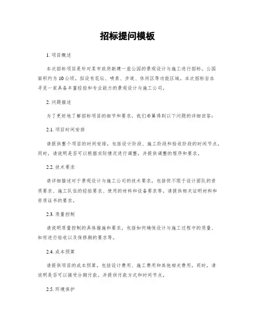 招标提问模板