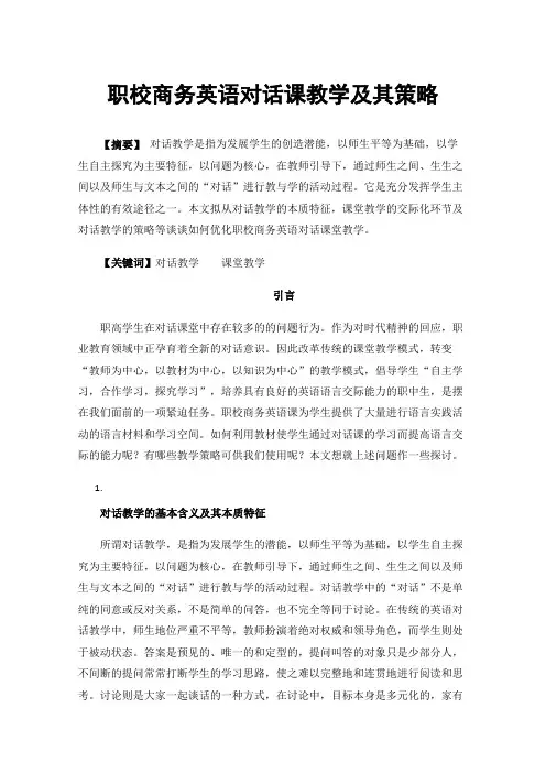 职校商务英语对话课教学及其策略