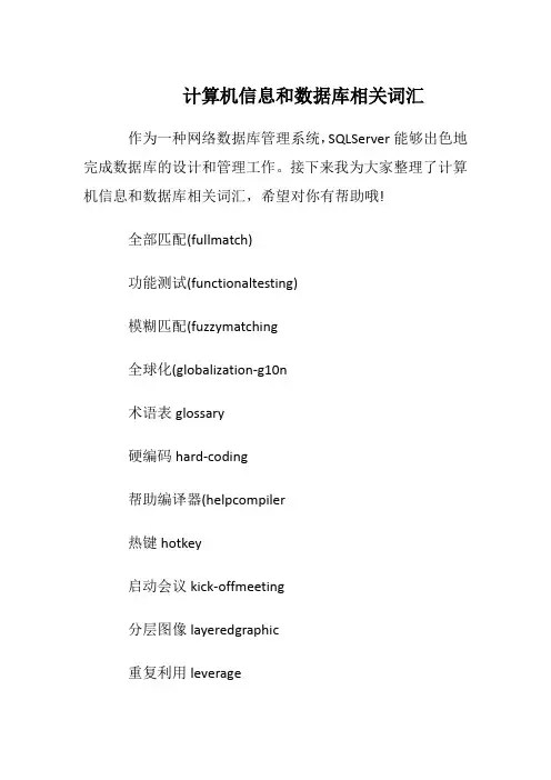 计算机信息和数据库相关词汇