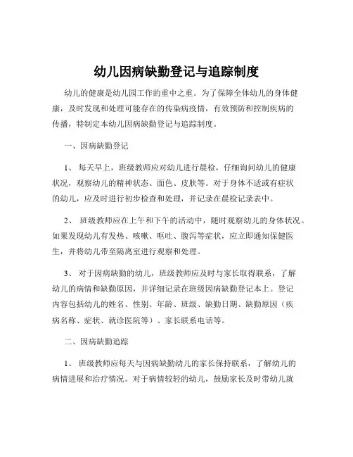 幼儿因病缺勤登记与追踪制度