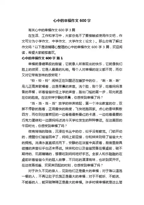 心中的幸福作文600字
