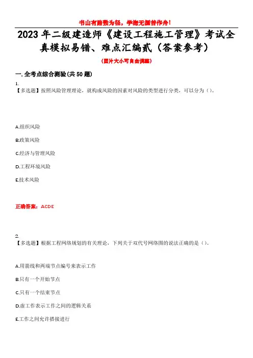 2023年二级建造师《建设工程施工管理》考试全真模拟易错、难点汇编贰(答案参考)试卷号：3