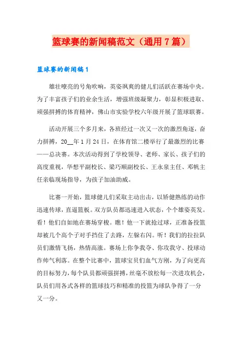篮球赛的新闻稿范文(通用7篇)