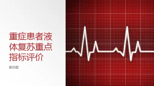 重症患者液体复苏重点指标评价