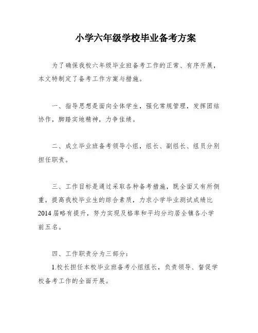 小学六年级学校毕业备考方案