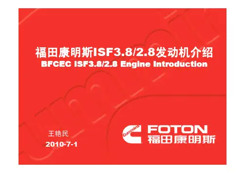 福田康明斯ISF3.8 ISF2.8发动机介绍
