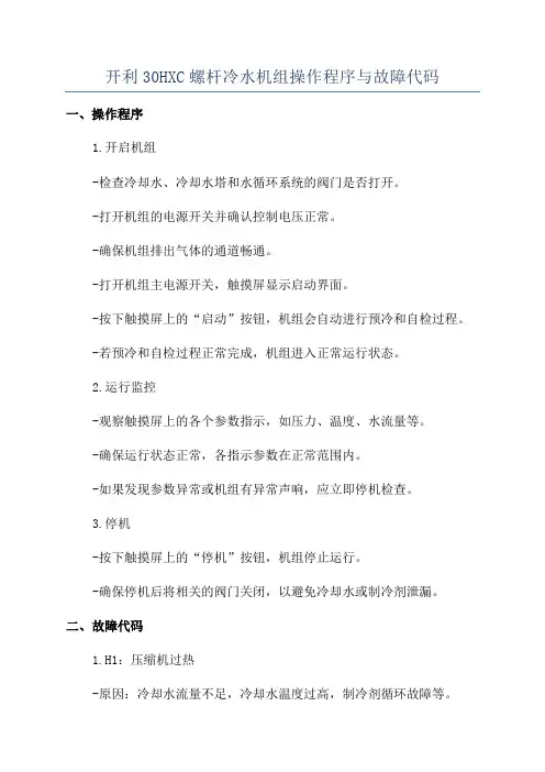 开利30HXC螺杆冷水机组操作程序与故障代码