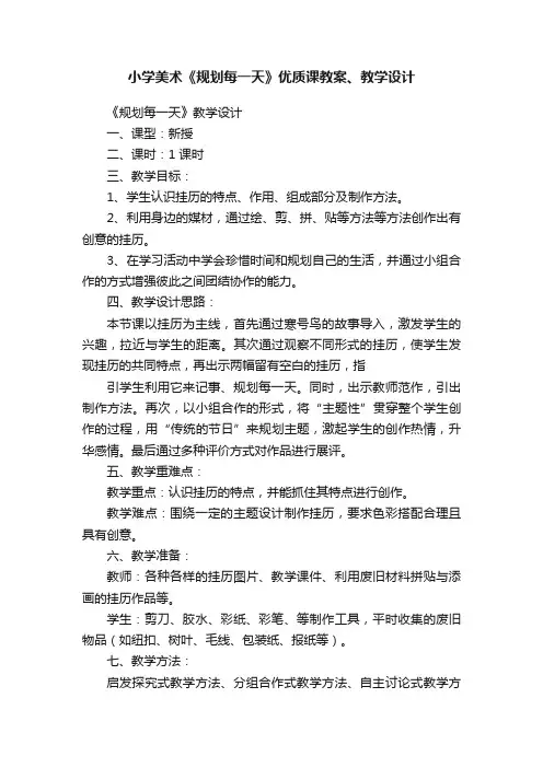 小学美术《规划每一天》优质课教案、教学设计