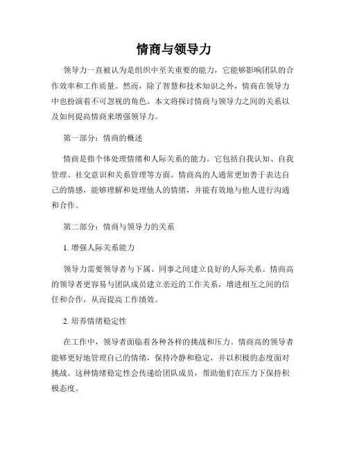 情商与领导力