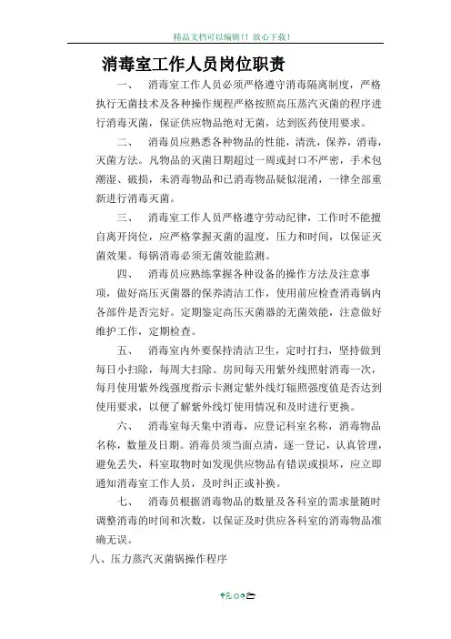 消毒室工作人员岗位职责