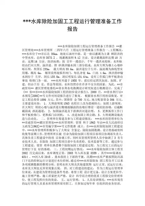 ---水库除险加固工工程运行管理准备工作报告.doc