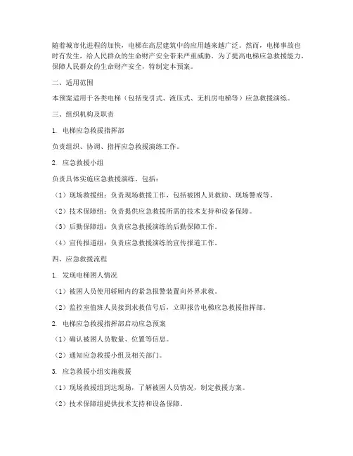 各种类型电梯应急救援演练预案