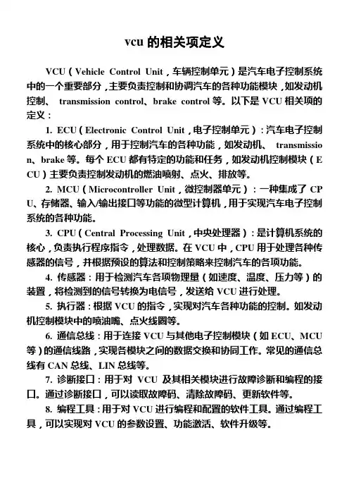 vcu的相关项定义