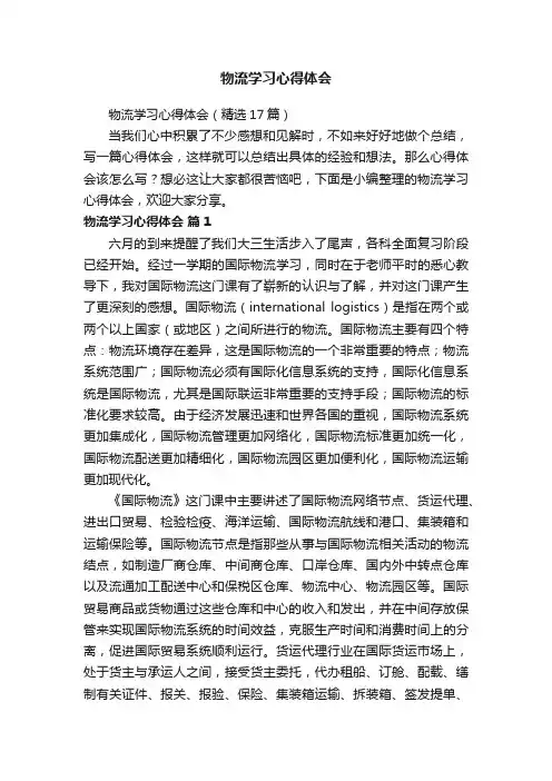 物流学习心得体会（精选17篇）