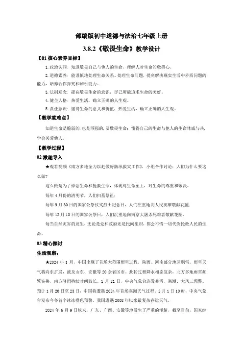 2024新人教版七上道德与法治公开课 3.8.2《敬畏生命》教学设计