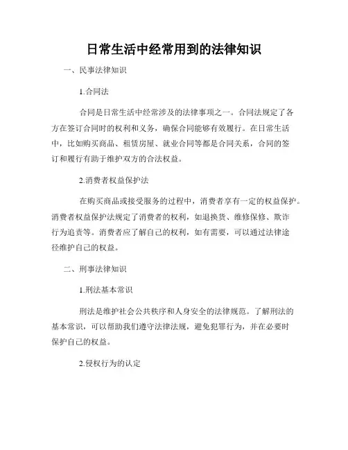 日常生活中经常用到的法律知识