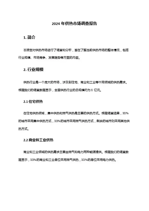 2024年供热市场调查报告