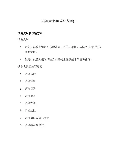 试验大纲和试验方案(一)