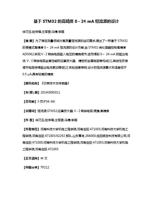 基于STM32的高精度0～24 mA恒流源的设计
