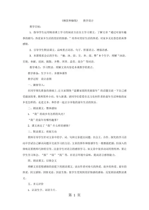 三年级下语文教学设计柳笛和榆钱_语文S版-最新教育文档