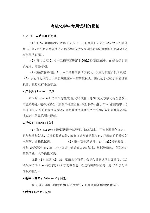 有机化学中常用试剂的配制