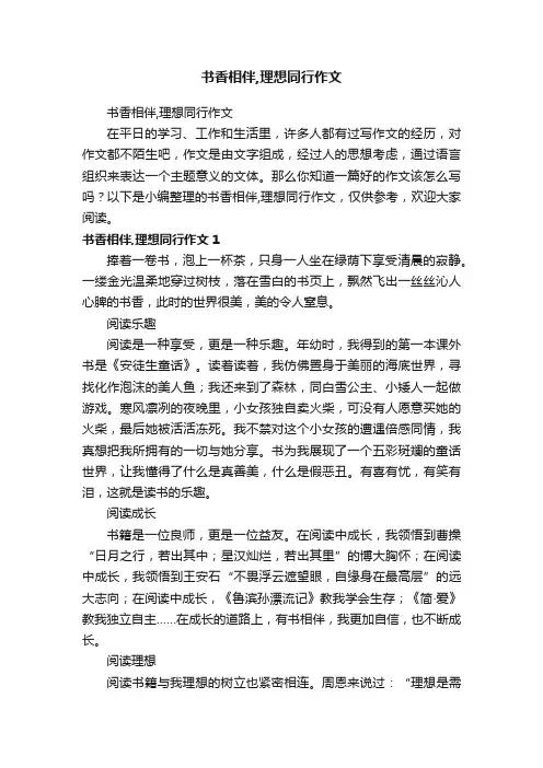 书香相伴,理想同行作文