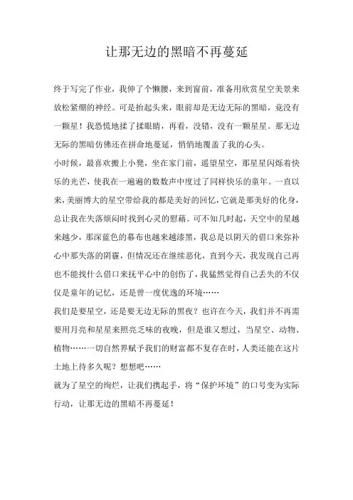 初二话题让那无边的黑暗不再蔓延