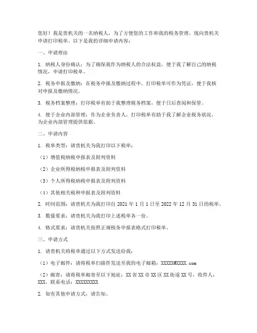 打印税单申请书