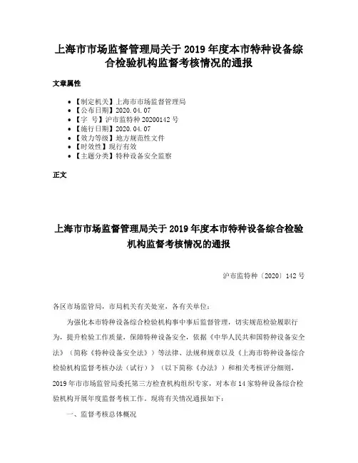 上海市市场监督管理局关于2019年度本市特种设备综合检验机构监督考核情况的通报
