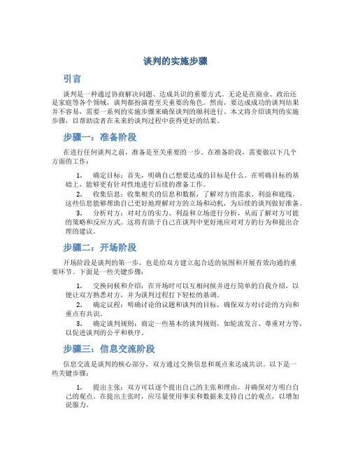谈判的实施步骤